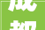 成都度假屋装修设计打造宜居、宜游的休闲天堂