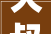 大叔门店装修设计，装修设计效果图