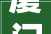 厦门现代装修设计，厦门室内设计