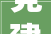 党建引领聚合力 跨省联建促成长淳安县融媒体中央与歙县融媒体中央签订党建联建合作协议