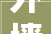 外墙装修的设计，外墙装修风格分类有哪些