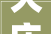 大庆装修设计别墅，大庆房屋装修公司有哪些