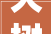 大树设计装修公司，大树装修属于什么档次