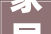 家居装修设计雅安