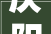 庆阳庆城装修设计
