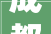 成都设计装修室内，成都最好的装修公司是哪家
