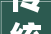 传统设计装修步骤，室内装璜设计步骤及设计风格