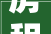 房租装修设计平房