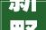 新野别墅装修设计，唐河别墅阳光房装修
