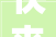 快来围不雅观白百合外科风云陆晨曦美式豪宅美翻了