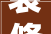 装修混搭设计，装修选择混搭风格,什么是混搭风