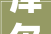 库尔勒装修工人,库尔勒装修工人招聘