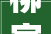 柳家园装修设计品味生活，打造宜居空间
