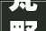梵野设计装修打造温馨家居，演绎生活美学