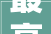 最高检2024上半年共起诉污染情形犯罪668件1597人