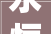 永恒装修设计公司打造家居艺术的永恒之作