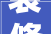 装修图腾探寻东方美学与生活哲学的完美融合