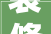 装修燃烧管设计消防安全与美观并重的现代家居解决方法
