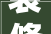 装修设计团队的选择塑造美好家居生活的关键