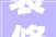 装修设计安全规范守护家居安全，打造温馨家园