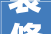 装修设计服务以客户需求为先，打造个化家居空间
