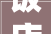 饭店房屋装修设计美学与适用的完美融合