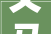 义马装修设计价比之选，打造温馨家园
