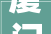 厦门装修师傅的匠心独运打造温馨家园的秘密武器