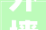 外墙装修设计招标打造绿色建筑，彰显现代美学