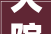大院饭店装修设计传承文化，创新空间