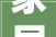 家居自主装修设计打造个化温馨家园