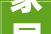 家居艺术，个客厅设计之路