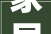 家居风水与装修设计和谐共生，打造宜居空间