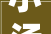 小汤装修设计打造现代家居美学新标杆