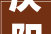 庆阳中式装修设计传承文化，演绎现代美学