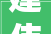 建伟设计装修打造品质家居，引领行业新潮流