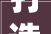 打造宜居庭院平面装修设计之路