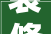 装修人物系列家装背后的那些故事