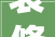 装修海报设计创意与步骤的双重演绎