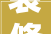 装修设计报价行情理消费，打造美好家居