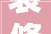 装修设计施工取费合理布局，品质生活从“价”开始