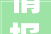情报区四字代码信息时代的密码锁