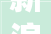新浪博客统计代码博客流量背后的秘密