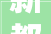 新都新三板代码这家企业的资本之路