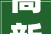 高新区生态情形局2024年深入开展生态环保领域群众身边不正之风和糜烂问题集中整治监督举报办法