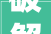破解错误代码1302宽带难题详细及解决方法