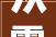 从零开始社团网站设计制作教程视频全攻略