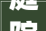 庭院装修设计打造诗意栖息之所