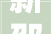 新邵房子装修设计打造温馨宜居的家居环境