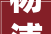 杨浦装修设计公司打造个化家居，引领品质生活新潮流